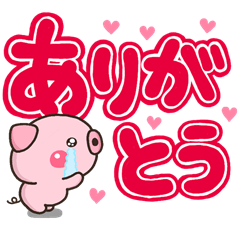 超でっか文字！使えるぶたさん