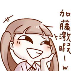 対加藤さん万能スタンプ