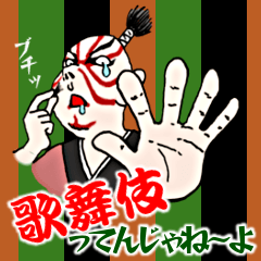 歌舞伎ってんじゃね～よ