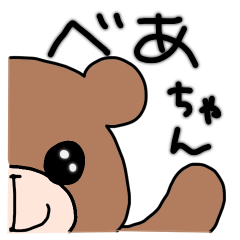 べあちゃん