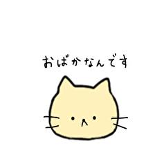 おばかねこ(OBAKA NEKO)