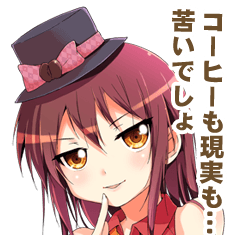 カフェちゃん毒舌スタンプ