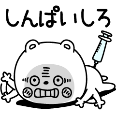 くまのためにささげます心配してほしい