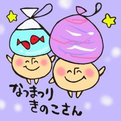 夏祭りきのこさん