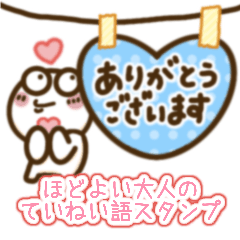ほどよい大人のていねい語スタンプ