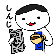 しんじさんがよく使うスタンプ