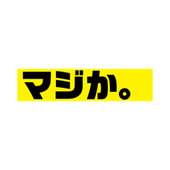 圧のある文字スタンプ