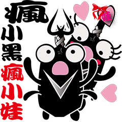 気が狂って小さくて黒くて気が狂う赤ちゃん