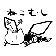 ねこむしのスタンプ