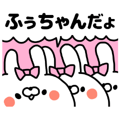 名前スタンプ「ふぅちゃん」です♥♥