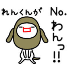 れんくんのスタンプ