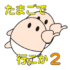 たまごで行こか２