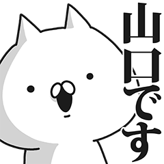 山口さん専用の名前スタンプ