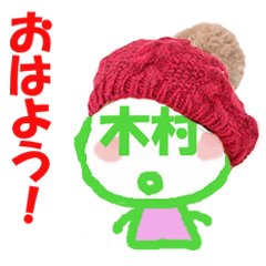 顔が木村の名前スタンプ