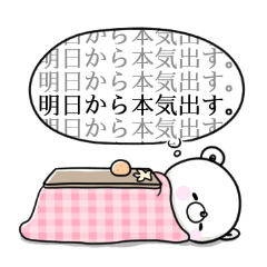 ネガティブなクマの冬のあったかスタンプ