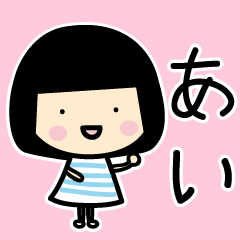 あい 専用スタンプ
