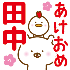 お正月「田中」名前スタンプ