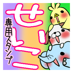 せいこが使う、専用スタンプ