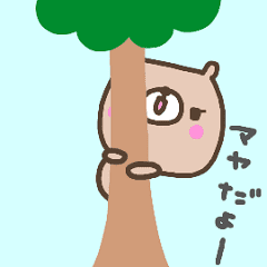 動く！！「まや」が使う名前スタンプ