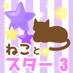 使いやすいネコとスタースタンプ3日常会話