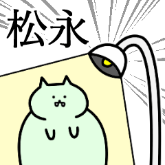 松永さん専用スタンプ