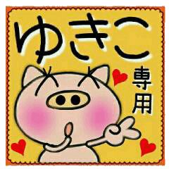 ちょ～便利！[ゆきこ]のスタンプ！