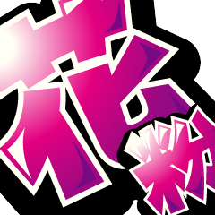 動く！超デカ文字3 ～ウサギ魂花粉症ver～