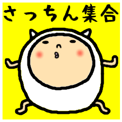 進撃のさっちん