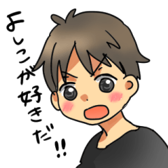 よしこが好きすぎる！