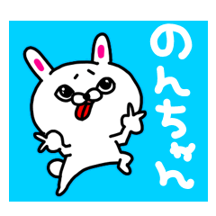 のんちゃんが使う専用名前スタンプ