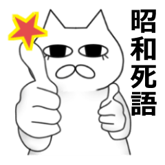 ねこまつの一日（昭和死語）