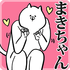 まきちゃん名前スタンプ