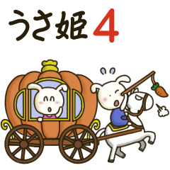 うさ姫4（敬語だって話せますのよ編）