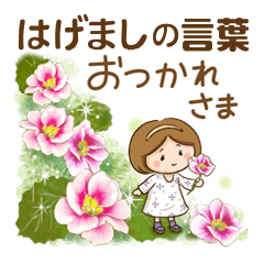 ほんわかさん【前向きな言葉と花】12