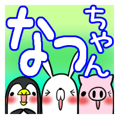 なっちゃんが使う、専用スタンプ