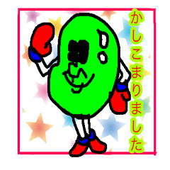 お豆の妖精まめおとそのゆかいな仲間たち