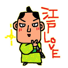 なんちゃって江戸