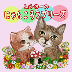 征シローのにゃんころラブリーズ