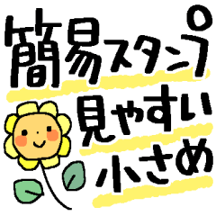 サクっと送れる簡易スタンプ＊小さめ