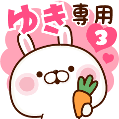 ■ゆき専用■名前スタンプ3