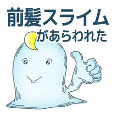 前髪スライムがあらわれた