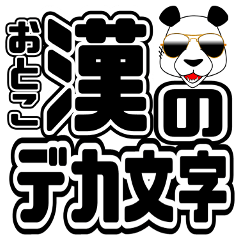 漢が【毎日使えるデカ文字】スタンプ