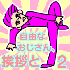 便利！自由なおじさん、挨拶と2