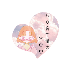 50音で愛の告白(前半)