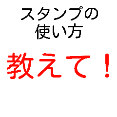 スタンプの使い方を知らない人向けスタンプ
