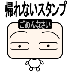 帰れないスタンプ