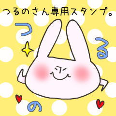 つるのさん専用スタンプ