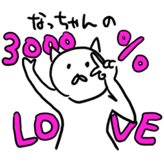 なっちゃんの迷言名前スタンプ