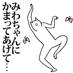 みわちゃん専用の名前スタンプ