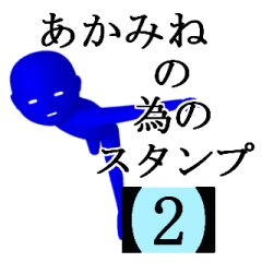 あかみねさん用の名前スタンプ【2】